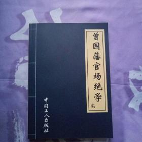 曾国潘官场绝学   一  二  三   四 【  全四册】  九五品或 基本全新  无画痕  划痕