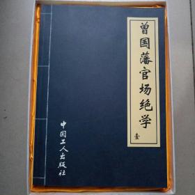 曾国潘官场绝学   一  二  三   四 【  全四册】  九五品或 基本全新  无画痕  划痕