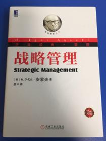 华章经典·管理：战略管理（珍藏版）