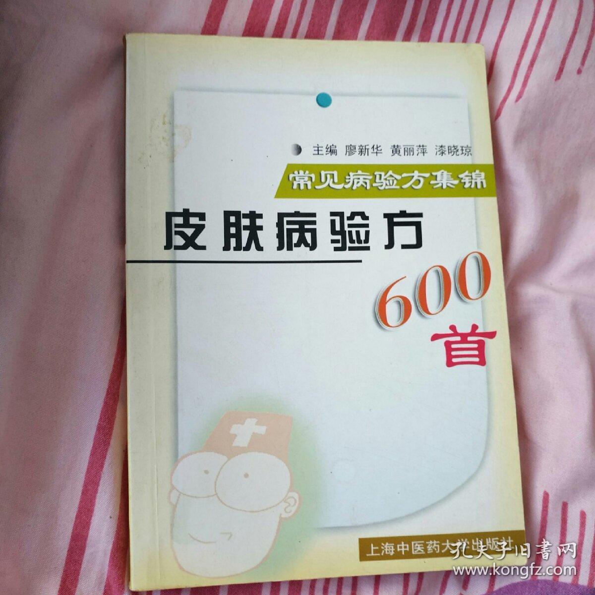 皮肤病验方600首  常见病验方集锦