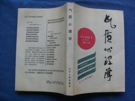 【气质心理学】 作者 :  波）简·斯特里劳 ---辽宁人民出版社一版一印