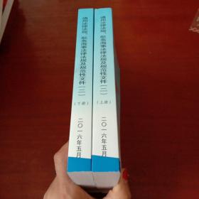 通用法律法规、航务海事法律法规及规范性文件（二）上下两册全 2016年