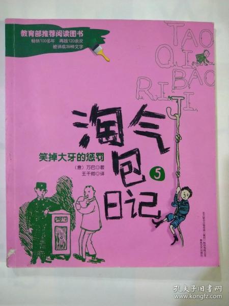 淘气包日记5-笑掉大牙的惩罚（彩色注音版）