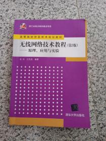 无线网络技术教程（第3版）——原理、应用与实验