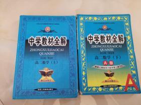 中学教材全解：高2数学（上）（知识能力全面讲解·方法规律系统总结）