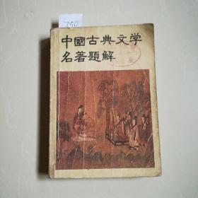 中国古典文学名著题解