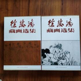 1991、1992年原函精装初版本-徐悲鸿藏画选集（上下两册）