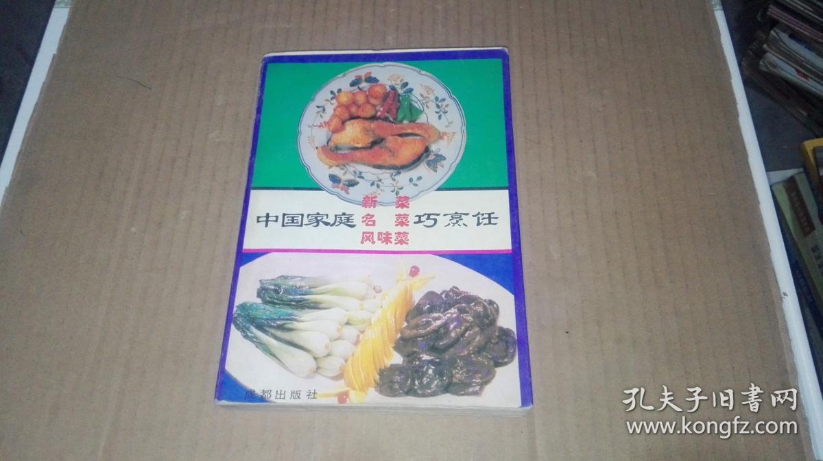 中国家庭新菜.名菜.风味菜巧烹饪