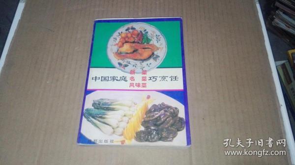 中国家庭新菜.名菜.风味菜巧烹饪