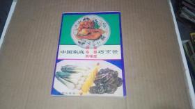 中国家庭新菜.名菜.风味菜巧烹饪