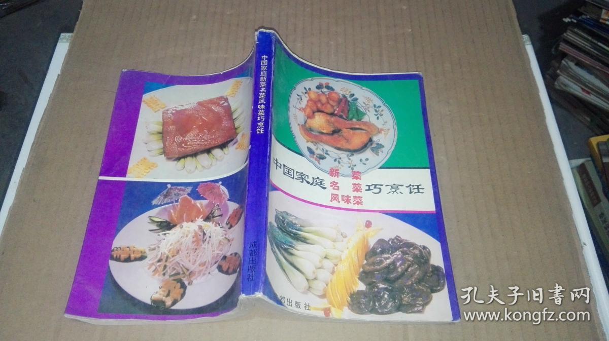 中国家庭新菜.名菜.风味菜巧烹饪