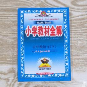 金星教育小学教材全解五年级语文下册配套人民教育出版社实验教科书