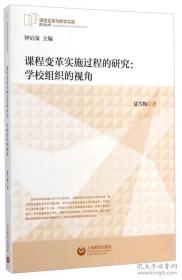 课程变革与教学实践前沿丛书·课程变革实施过程的研究：学校组织的视角