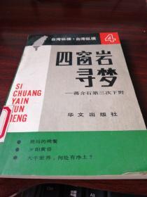 台湾纵横：四窗岩寻梦_蒋介石第三次下野