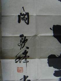 闫钦锋（阎钦锋，法然，真如居士）：书法：观海（带简介）（闫钦锋   字法然，真如居士，静海斋主人，号墨樵，河南项城人，戎马十五载，毕业于清华大学书法高研班，进修于中国书法家协会博士生导师班，中国书法家协会会员、上海文华书画院顾问，山西省广胜寺文华书画院名誉院长、客座教授，中国书画研究会会员，中国书法名家联合会会员，河南省书法家协会理事，山东鲁南书画院理事，北京日报书画联谊会理事。）