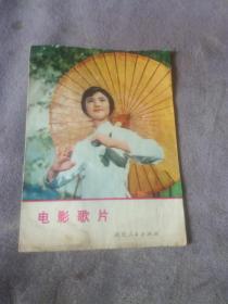 70年代电影歌片