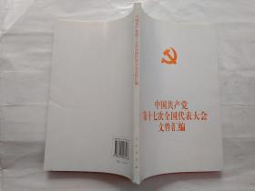 中国共产党第十七次全国代表大会文件汇编(2007年1版北京1印.大32开；
