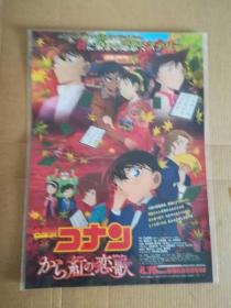 名探侦コナン 唐红的恋歌  电影宣传单 A4  日文原版