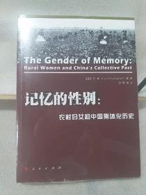 记忆的性别:农村妇女和中国集体化历史