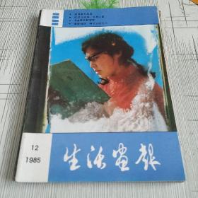 生活画报 1985年 第12期