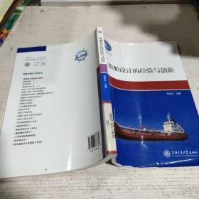 船舶与海洋工程：船舶设计的经验与创新