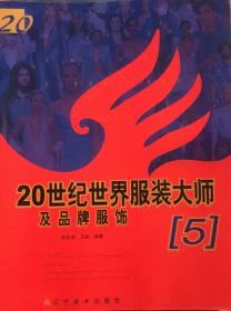 20世纪世界服装大师及品牌服饰（1）（2）（3）（4）（5）
