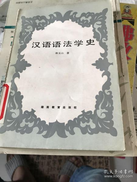 汉语语法学史