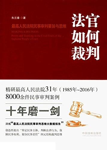 法官如何裁判：最高人民法院民事审判要旨与思维