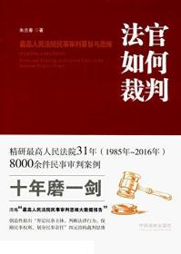 法官如何裁判：最高人民法院民事审判要旨与思维