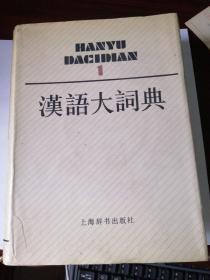 汉语大词典  1