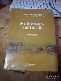 应对社会风险与司法行政工作    未开封