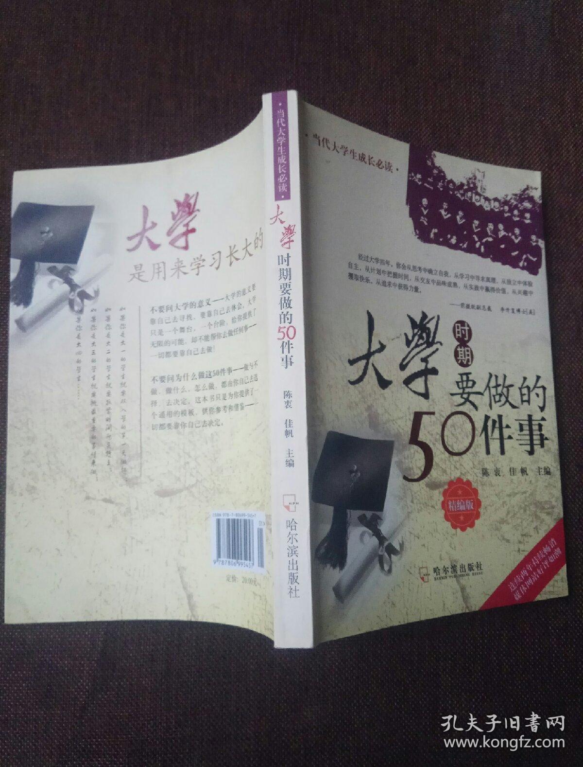 大学时期要做的50件事（当代大学生成长必读）