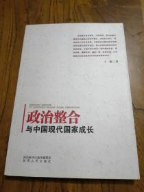 政治整合与中国现代国家成长