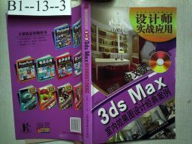 设计师实战应用丛书：2013中文版3dsMax 室内效果图设计经典案例