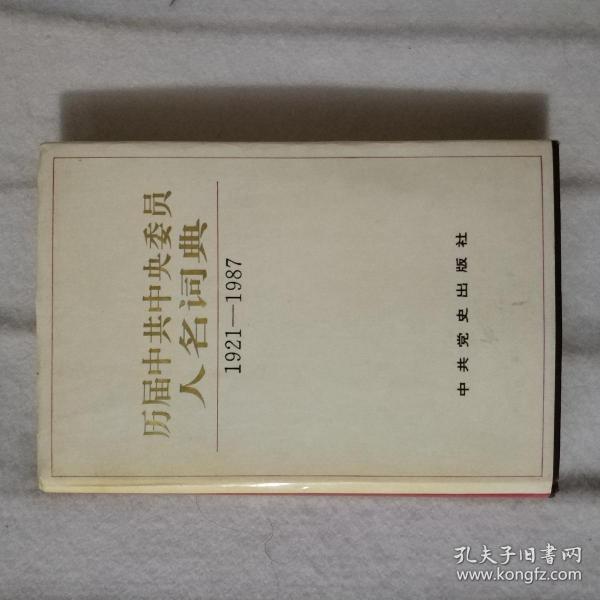 历届中共中央委员人名词典:1921-1987