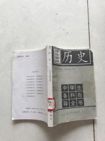 中学历史指导全书。历史