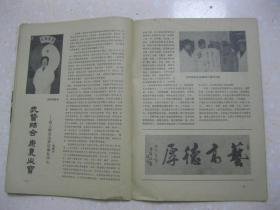 武林 1984年第9期 总第36期（“南拳王”——深圳市武术教练邱建国；刘和珍习武的故事；记著名书法家任政先生；查拳名家马金镖论查拳门之三宝；沧州六合门弹腿来源；南拳奇葩西北开——钟深文与其祖传疯拳；曹登寅与戗拳；武当大师李松如；访浙南老拳师金庆池；白瑞彩老先生学武轶事；河南心意拳名家吕瑞芳；王壮飞八卦拳拳谱；八卦掌练功歌；永健拳；二郎拳（下）；武当剑初探；雷仁生棍法之一——飞龙虎棍（三））