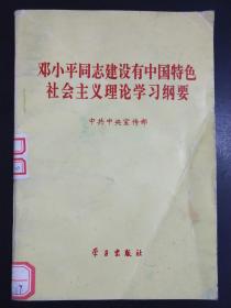 邓小平同志建设有中国特色社会主义理论学习纲要