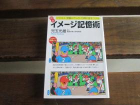 日文原版 ビジネス・受験にアッという间に差をつける最新イメージ记忆术 (徳间文库) 児玉 光雄