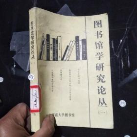 图书馆学研究论丛（一）