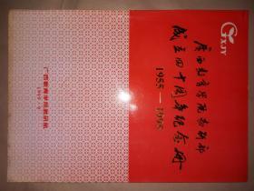 广西教育学院教研部成立四十周年纪念册1955----1995（16开铜版彩印）