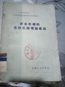 农业机械的悬挂机组理论基础