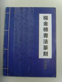 杨金榜：书法： 水调歌头·辛亥革命武昌起义 文 / 寻吟子（宫殿巍然立,高耸九重巅。君权代代神授,万岁震云天。漫道强弓铁马,不过江山易主,大都设 幽燕。重叠楼台处,后苑尽天仙。 大江涌,龟蛇醒,起烽烟。）（带信封及简介）（带《杨金榜书法篆刻》）（杨金榜，男，1974年出生于湖南，广州美术学院书法篆刻研究生毕业，中国书协会员，湖南人文科技学院书法系专职书法导师。娄底青年书协主席，广州岭南画院院长。）