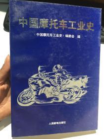 中国摩托车工业史