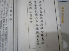 德兴县志（民国八年版点校注释本，八册线装）