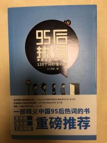 95后热词