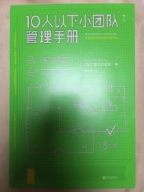 10人以下小团队管理手册