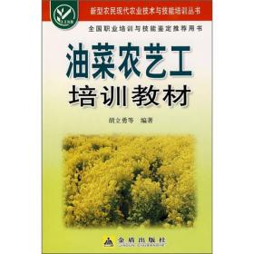 新型农民现代农业技术与技能培训丛书：油菜农艺工培训教材