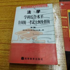 同等学力人员申请硕士学位法学学科综合水平全国统一考试大纲及指南