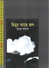 小语种阅读资料 孟加拉语原版小说 Himur Ache Jol / Humayun Ahmed